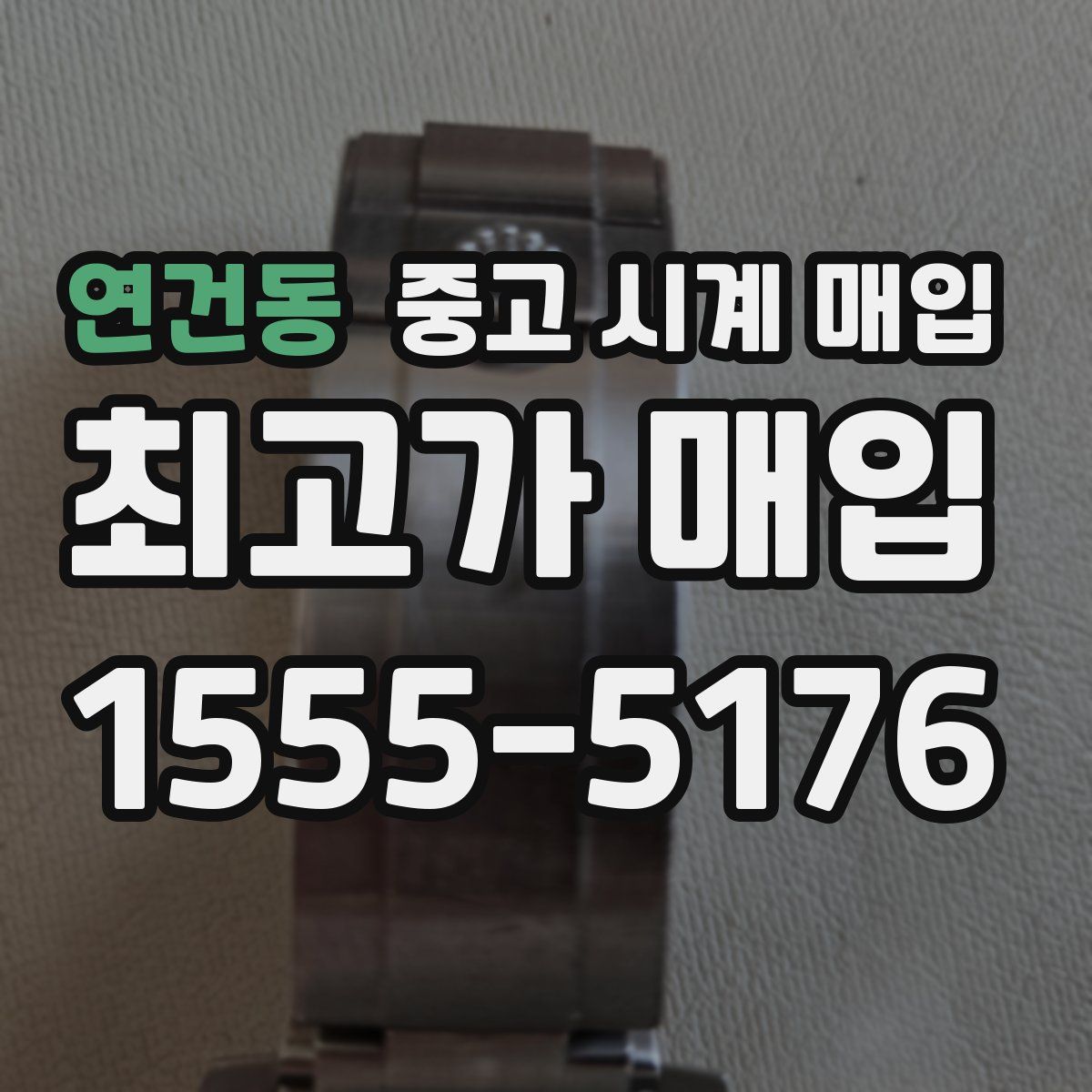 연건동 중고 시계 매입