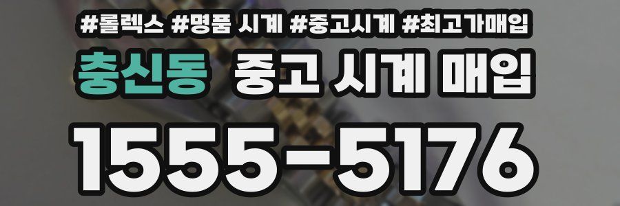 충신동 중고 시계 매입
