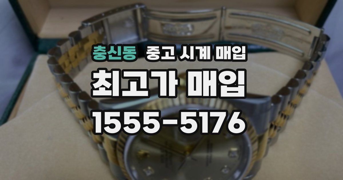 충신동 중고 시계 매입
