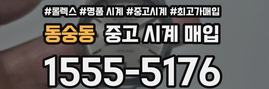 동숭동 중고 시계 매입