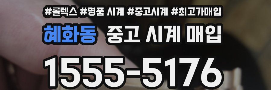 혜화동 중고 시계 매입