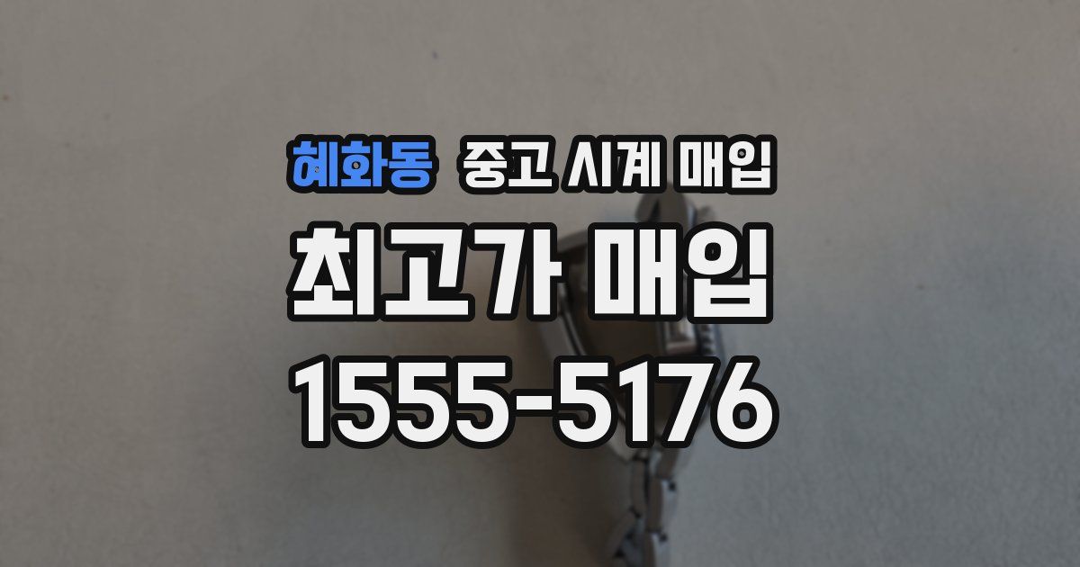 혜화동 중고 시계 매입