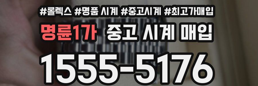 명륜1가 중고 시계 매입