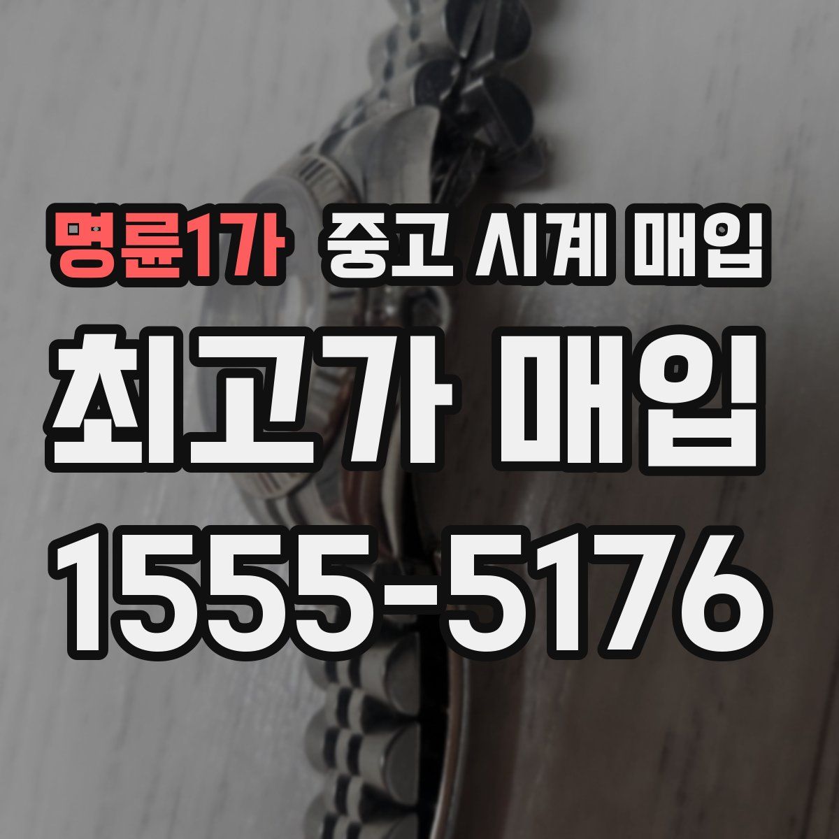 명륜1가 중고 시계 매입