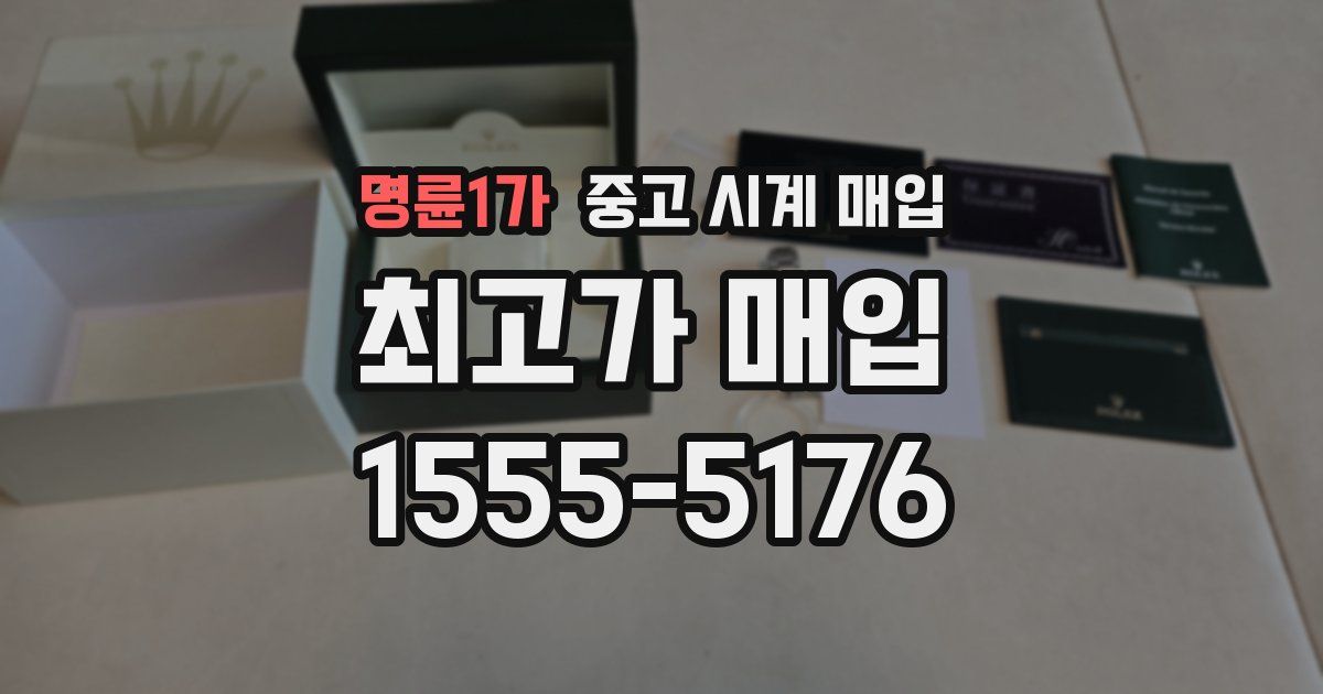 명륜1가 중고 시계 매입