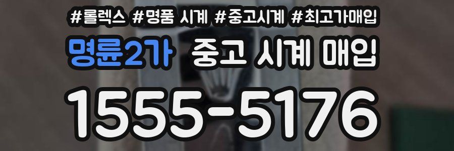 명륜2가 중고 시계 매입