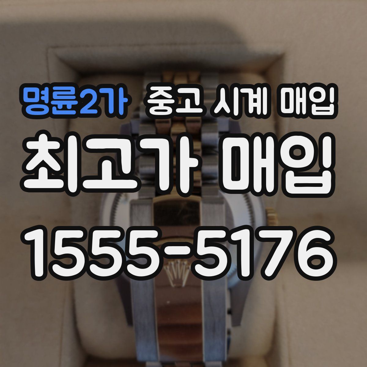 명륜2가 중고 시계 매입