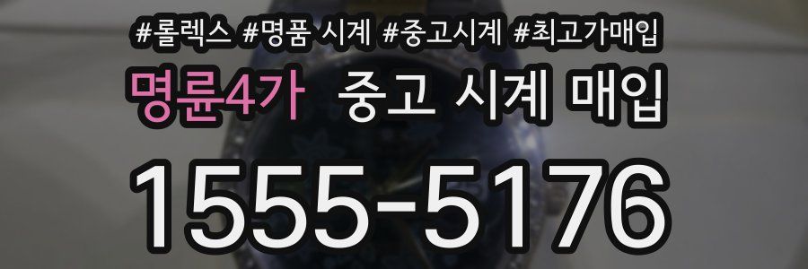 명륜4가 중고 시계 매입