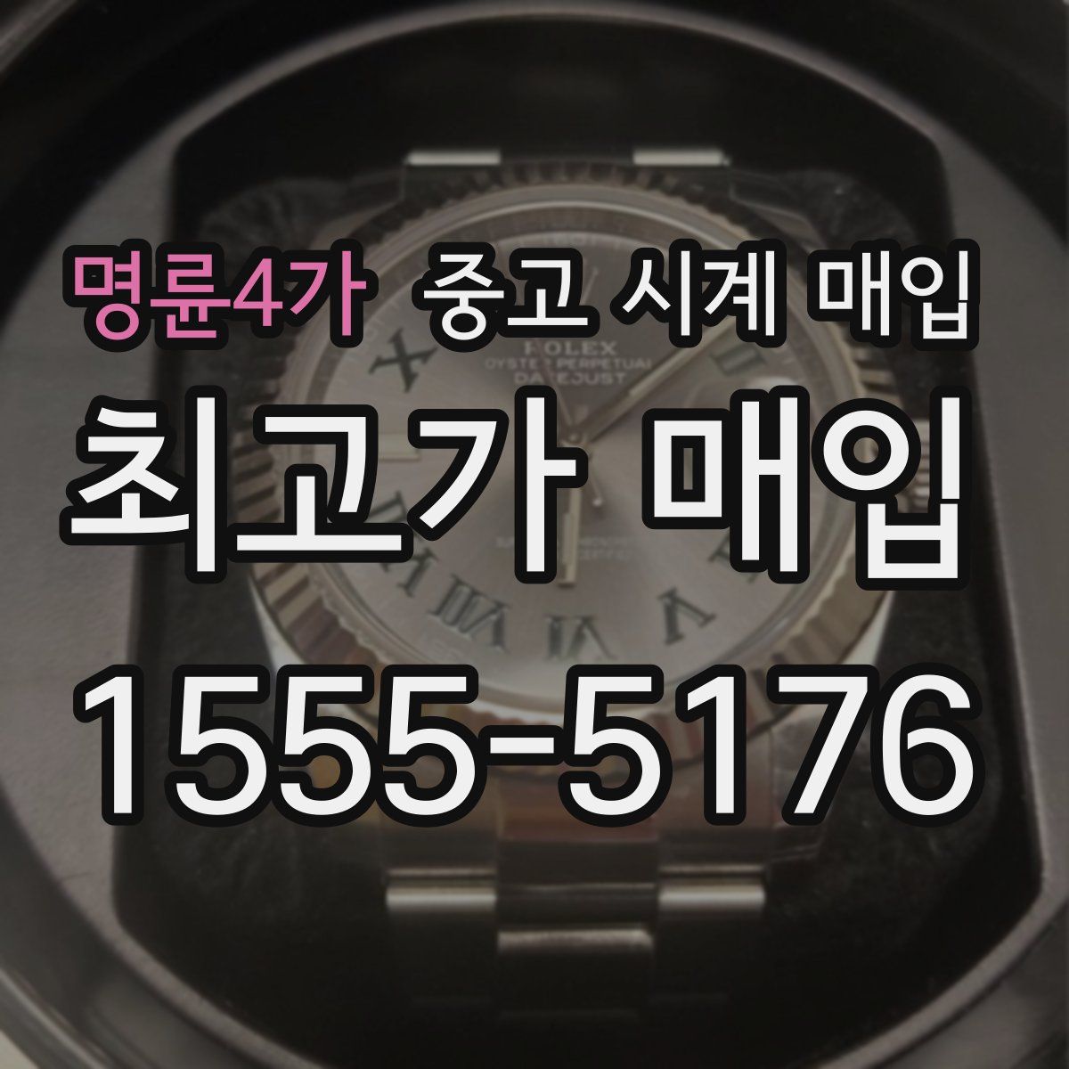 명륜4가 중고 시계 매입