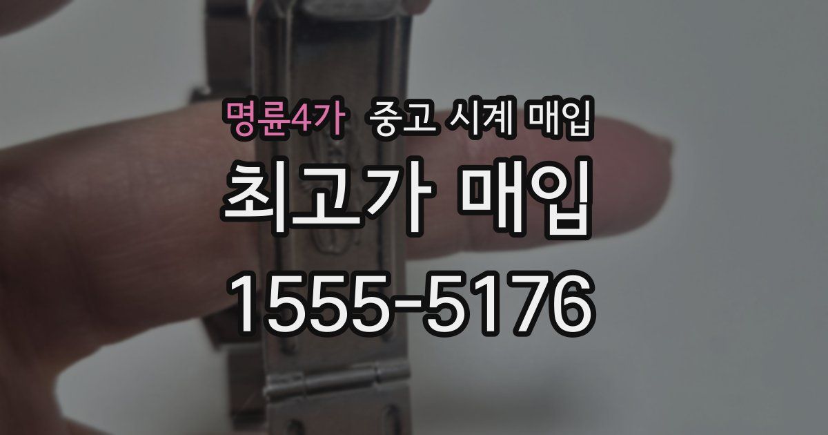 명륜4가 중고 시계 매입