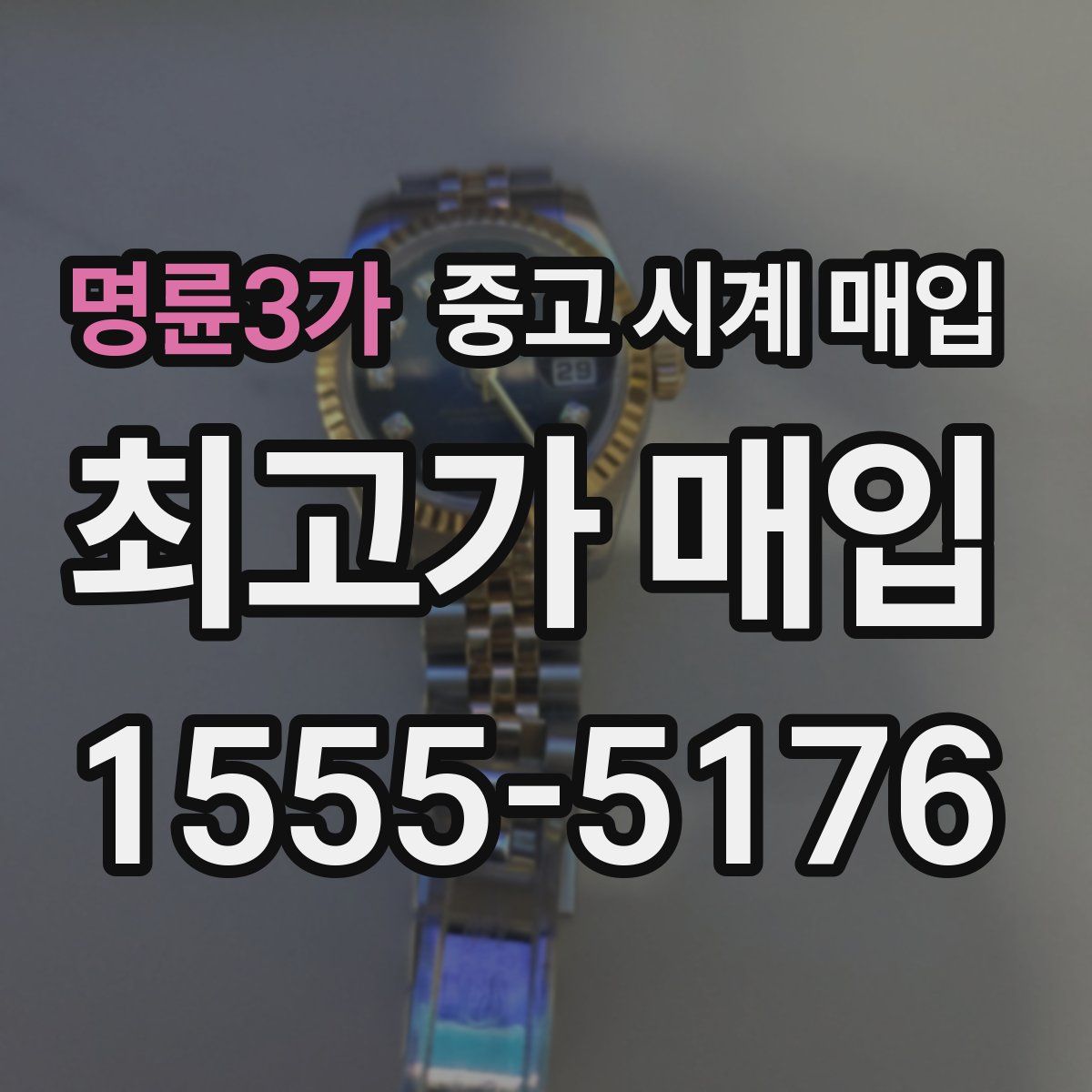 명륜3가 중고 시계 매입