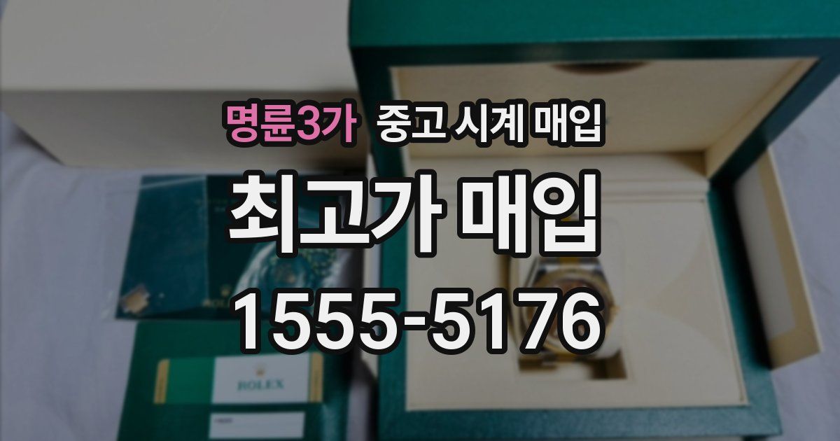 명륜3가 중고 시계 매입