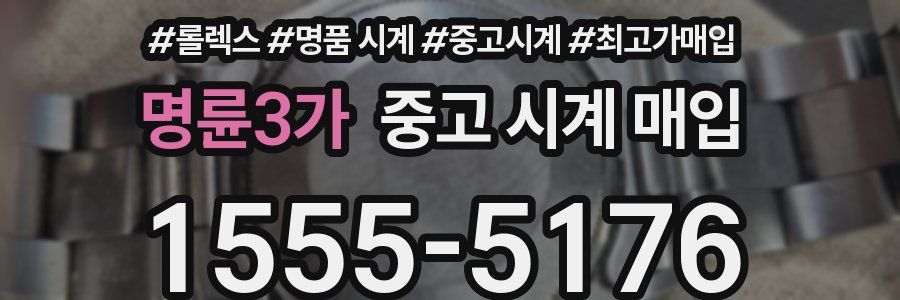 명륜3가 중고 시계 매입