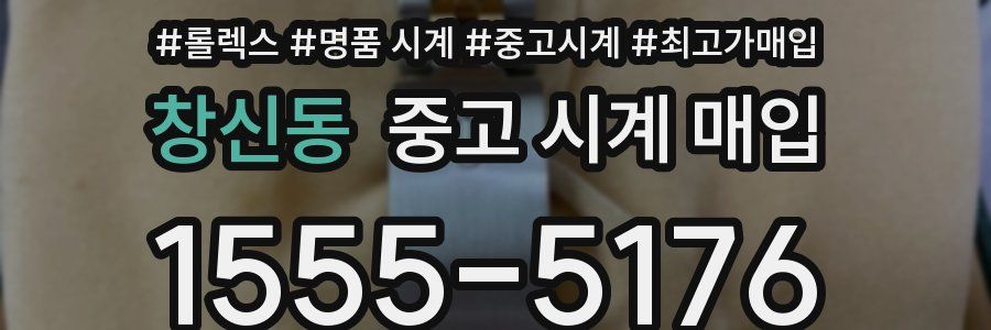 창신동 중고 시계 매입