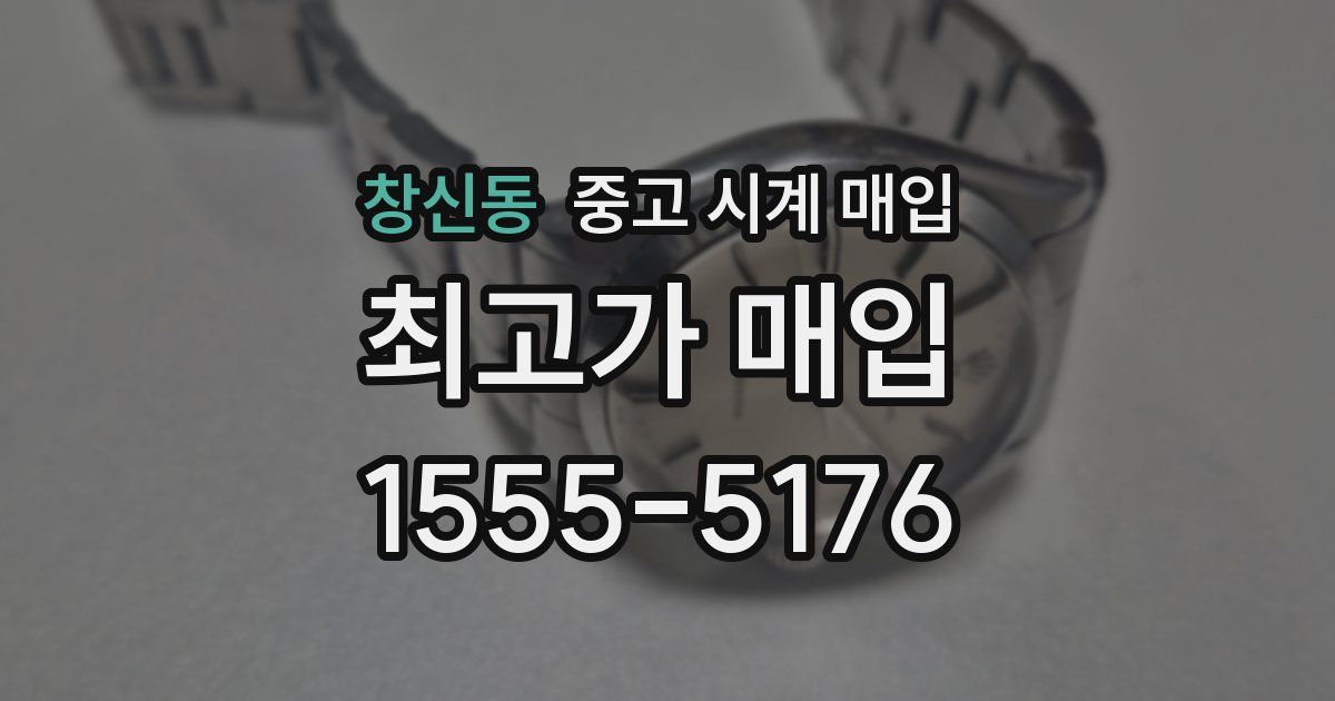 창신동 중고 시계 매입