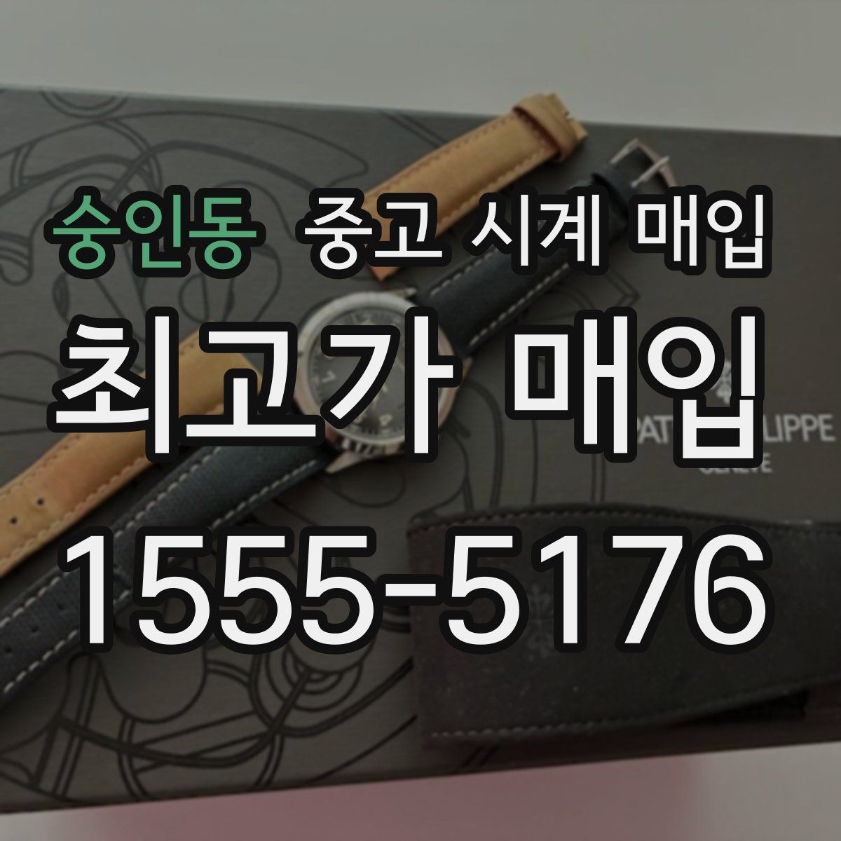 숭인동 중고 시계 매입