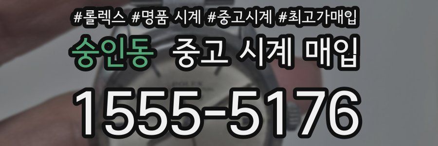 숭인동 중고 시계 매입