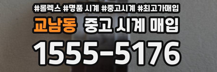 교남동 중고 시계 매입