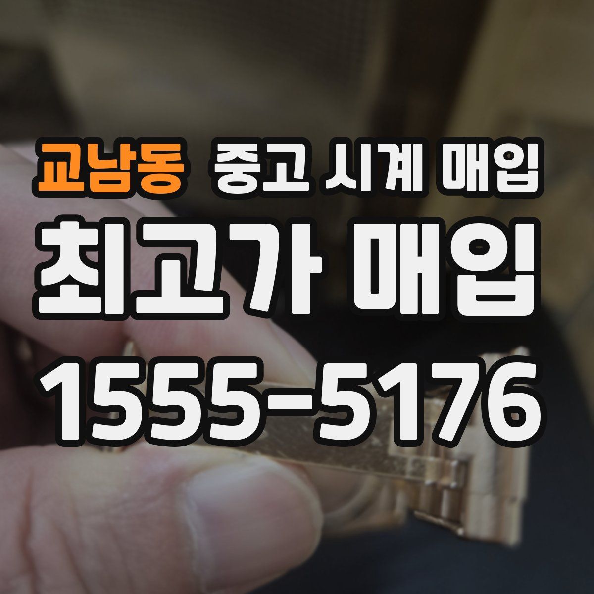 교남동 중고 시계 매입