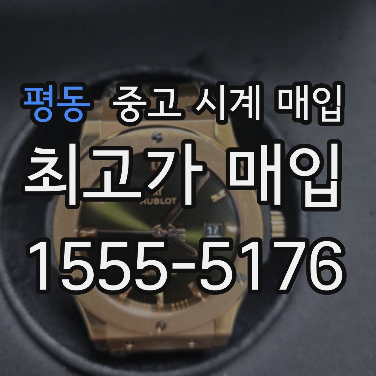 평동 중고 시계 매입