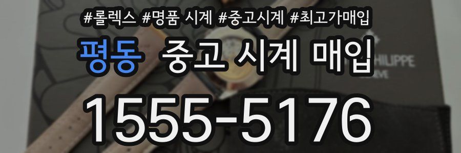 평동 중고 시계 매입