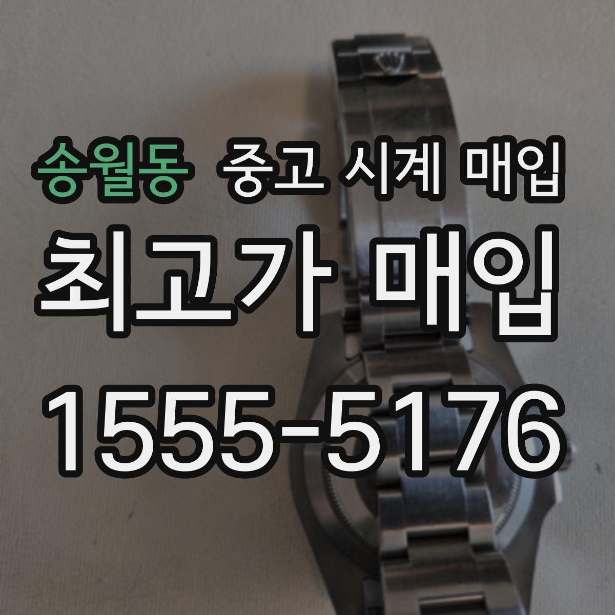 송월동 중고 시계 매입