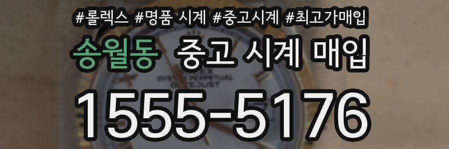 송월동 중고 시계 매입
