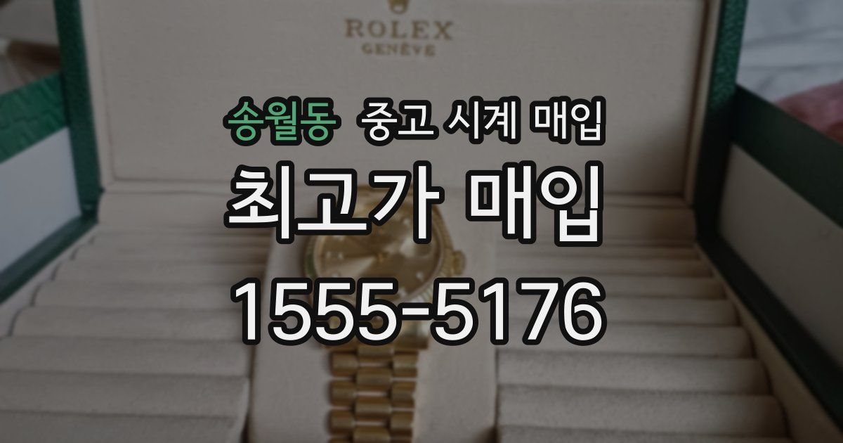 송월동 중고 시계 매입