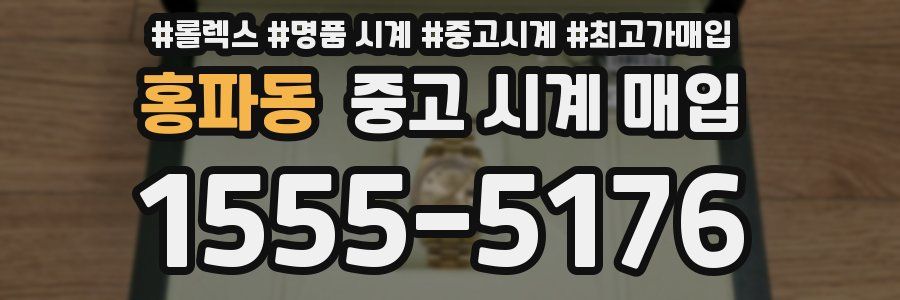 홍파동 중고 시계 매입