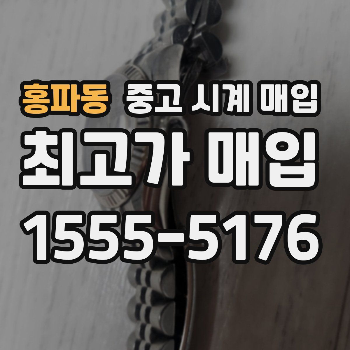 홍파동 중고 시계 매입