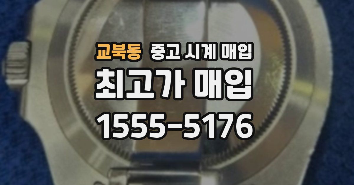 교북동 중고 시계 매입