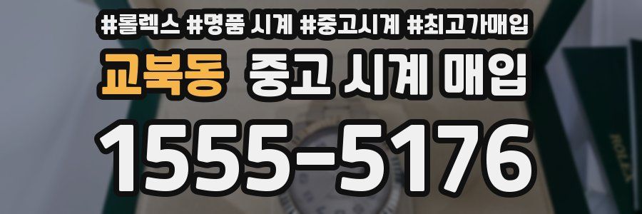 교북동 중고 시계 매입