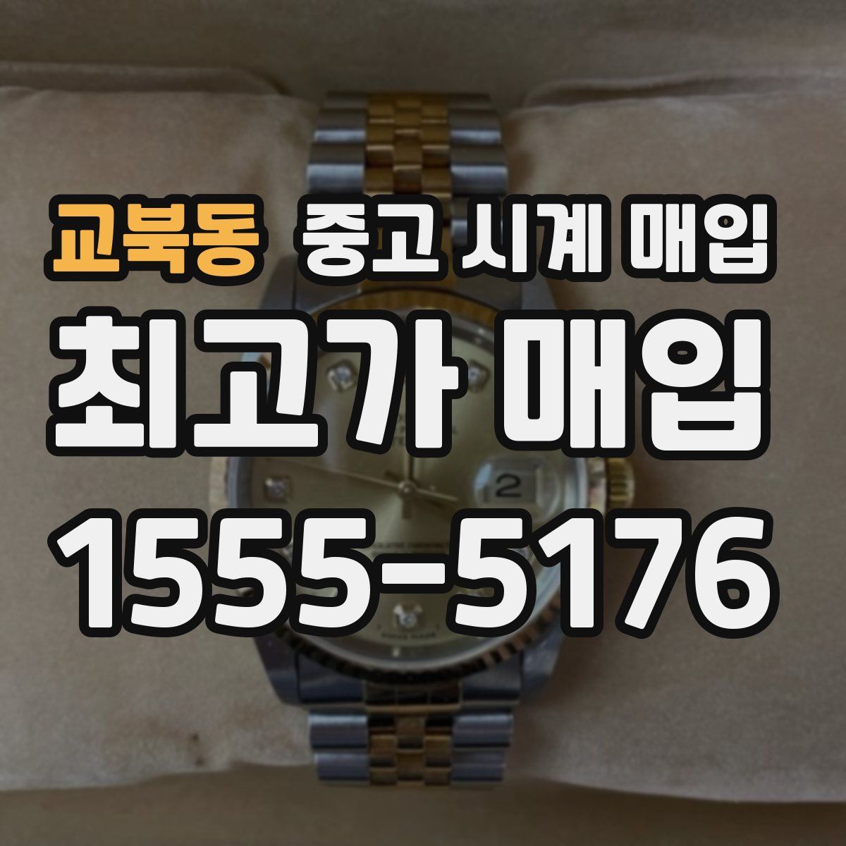 교북동 중고 시계 매입