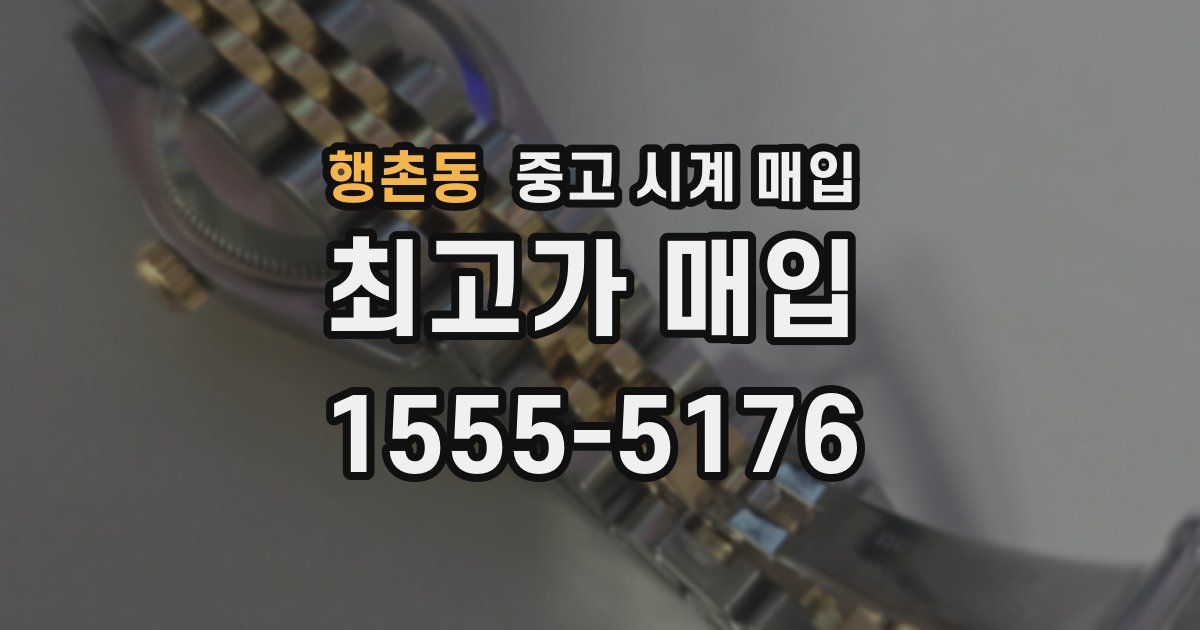 행촌동 중고 시계 매입