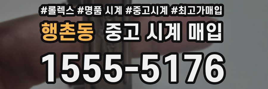 행촌동 중고 시계 매입
