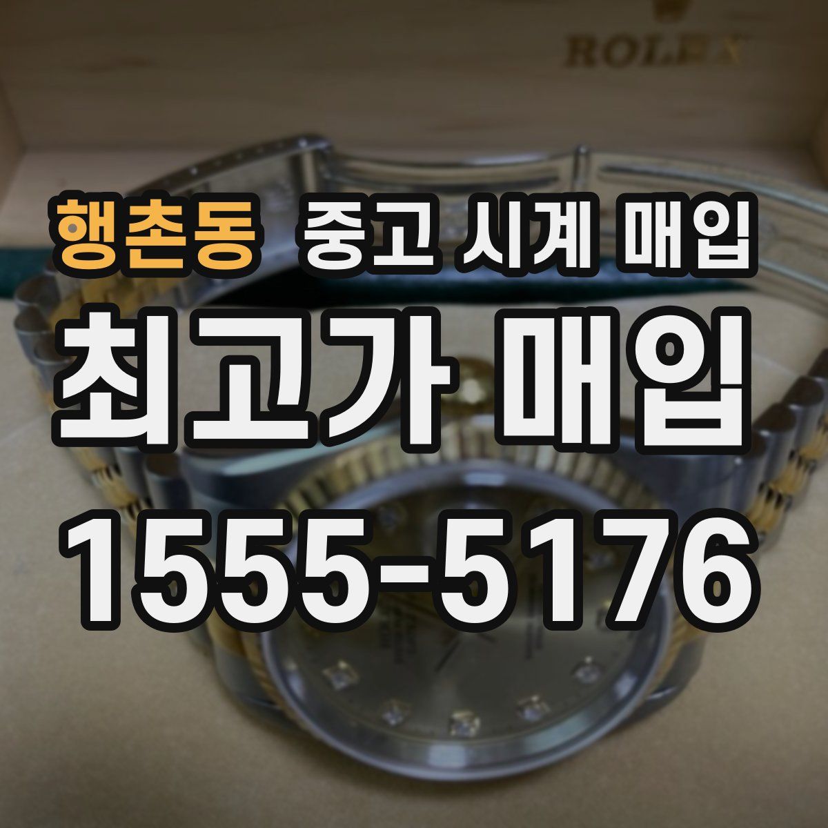 행촌동 중고 시계 매입