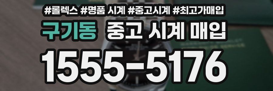 구기동 중고 시계 매입
