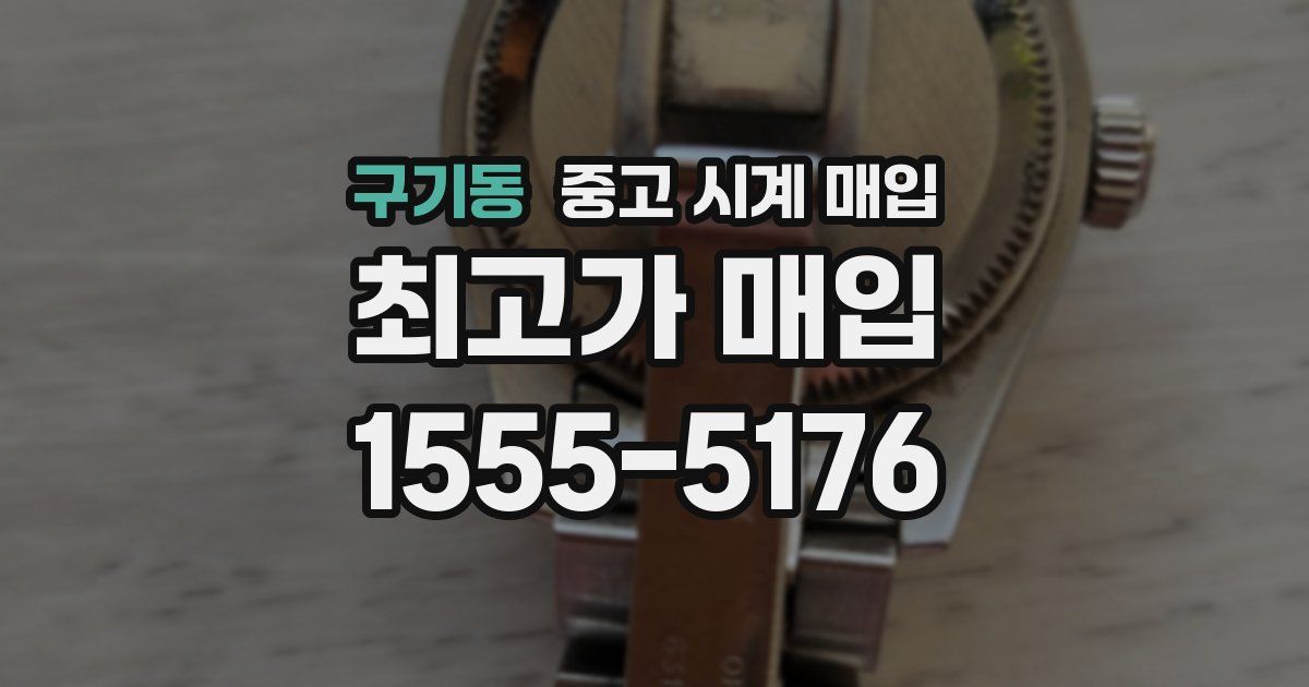 구기동 중고 시계 매입
