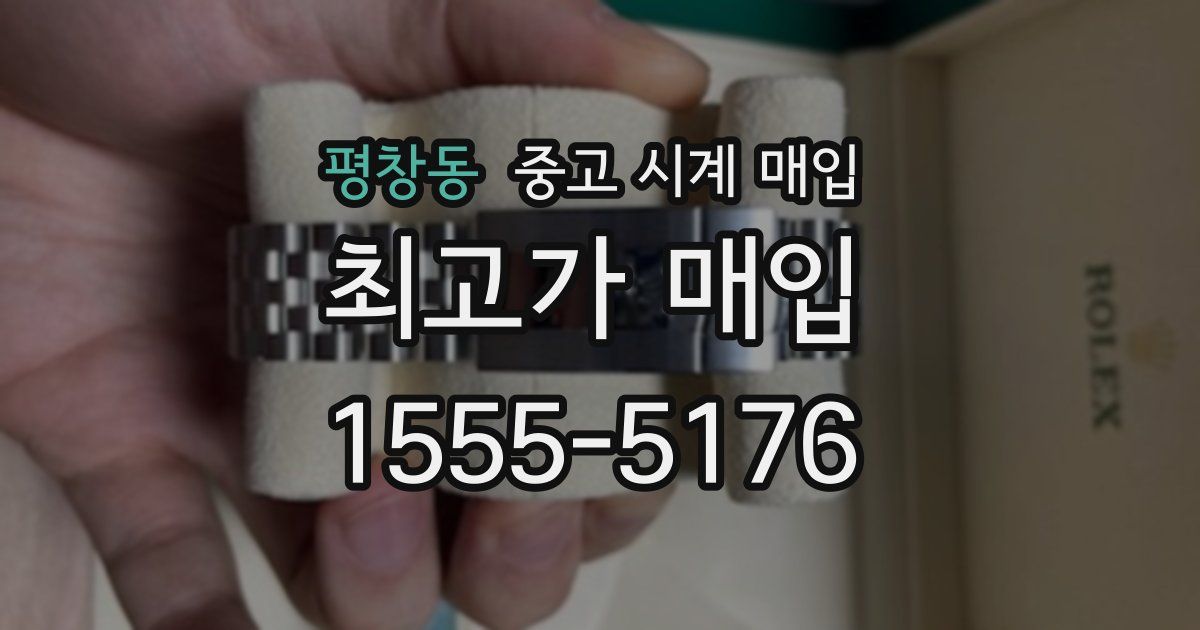 평창동 중고 시계 매입