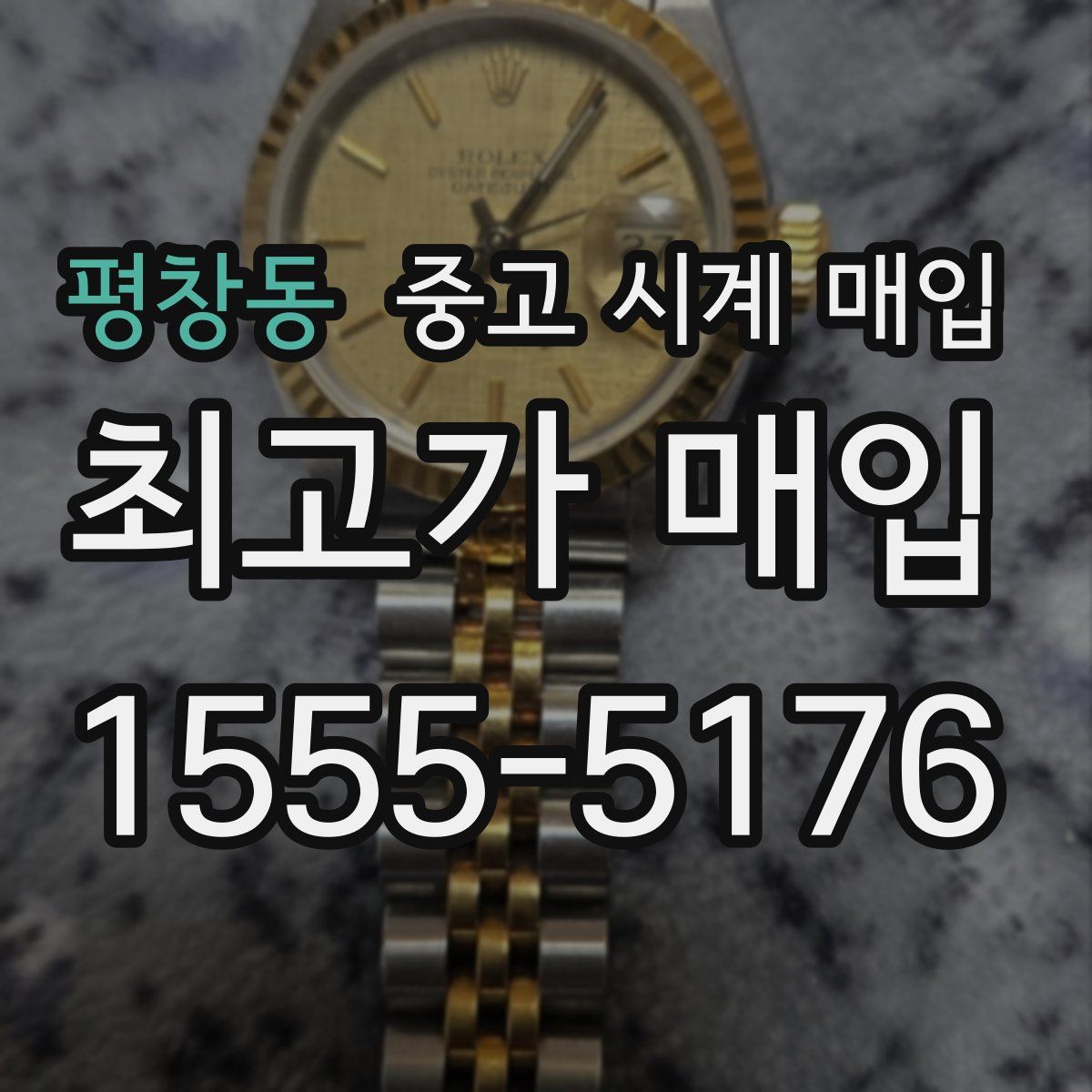 평창동 중고 시계 매입