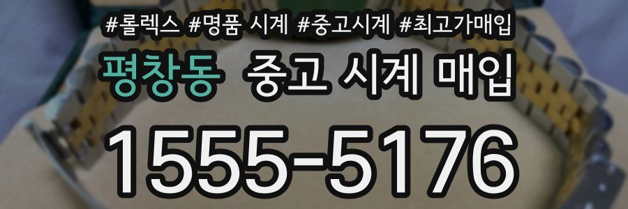 평창동 중고 시계 매입