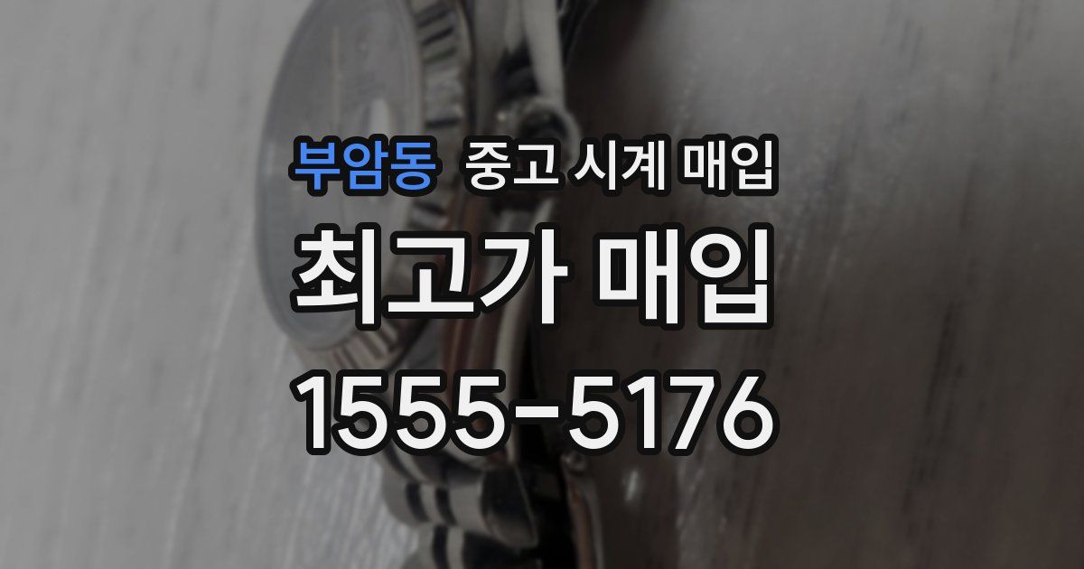 부암동 중고 시계 매입