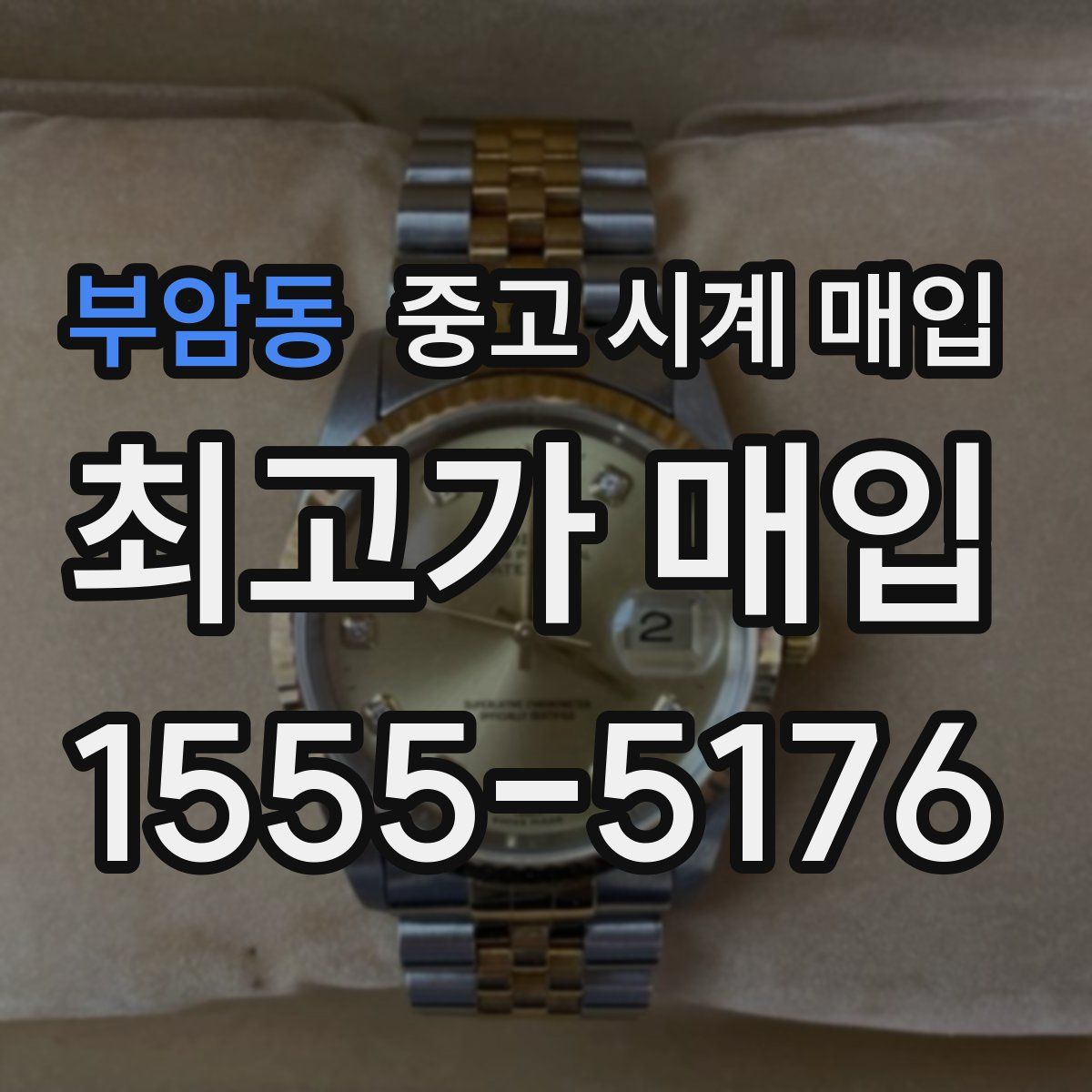 부암동 중고 시계 매입