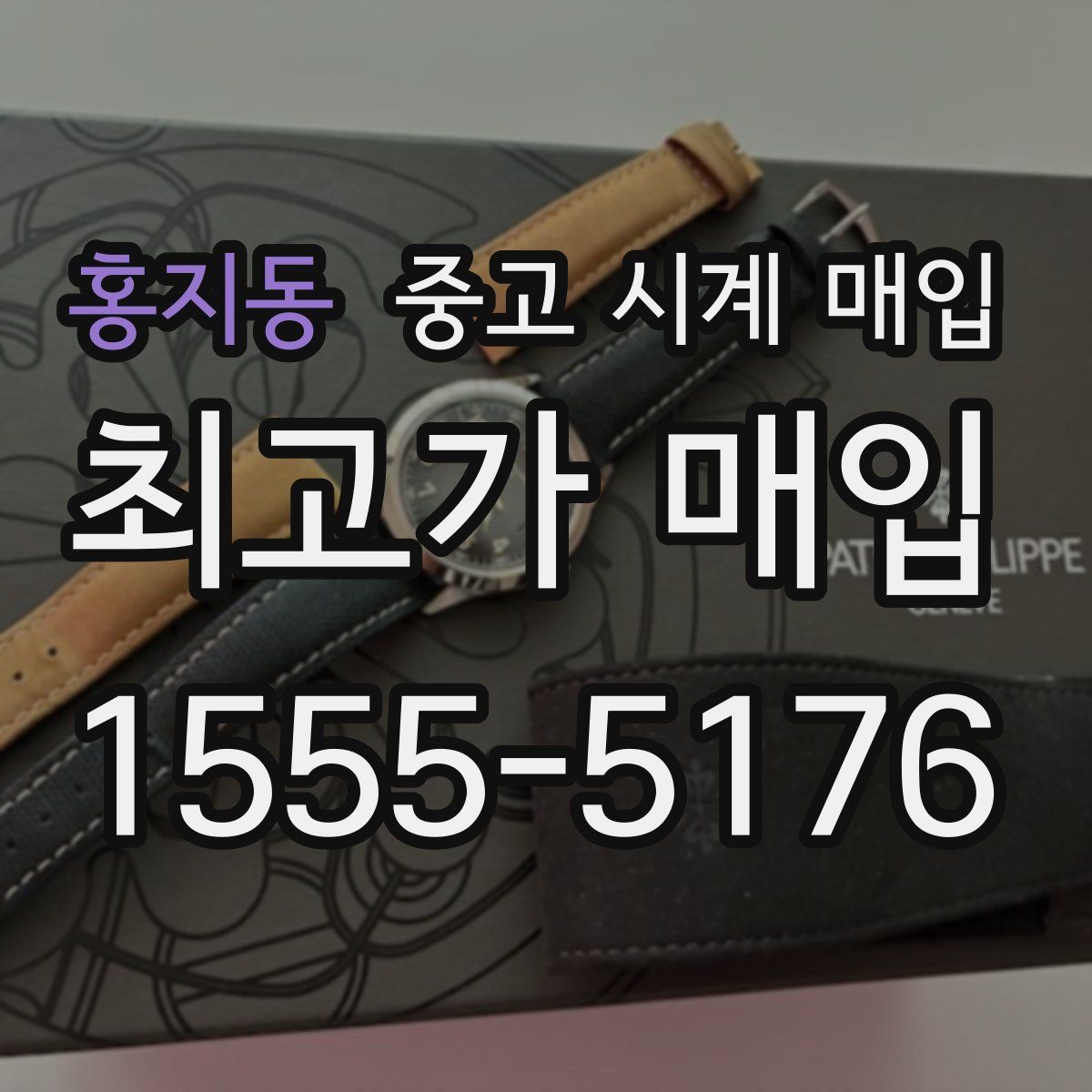 홍지동 중고 시계 매입