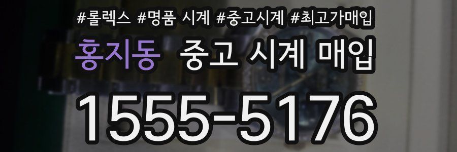 홍지동 중고 시계 매입