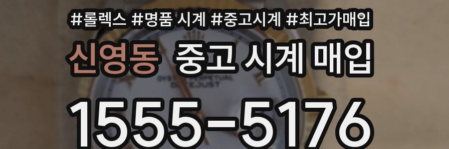 신영동 중고 시계 매입