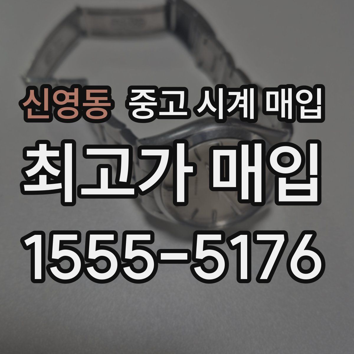 신영동 중고 시계 매입