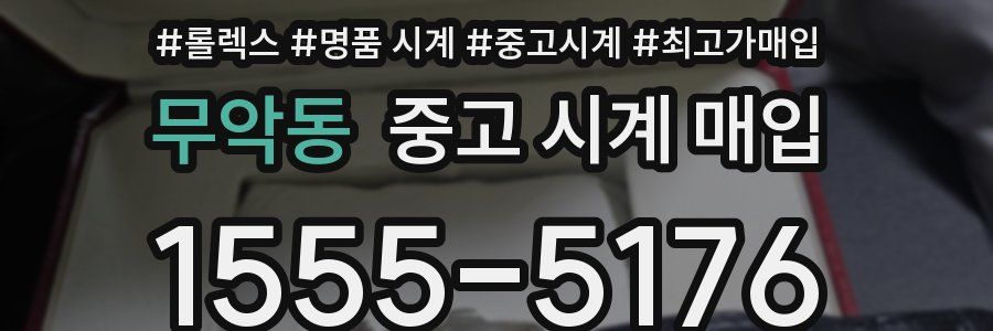 무악동 중고 시계 매입