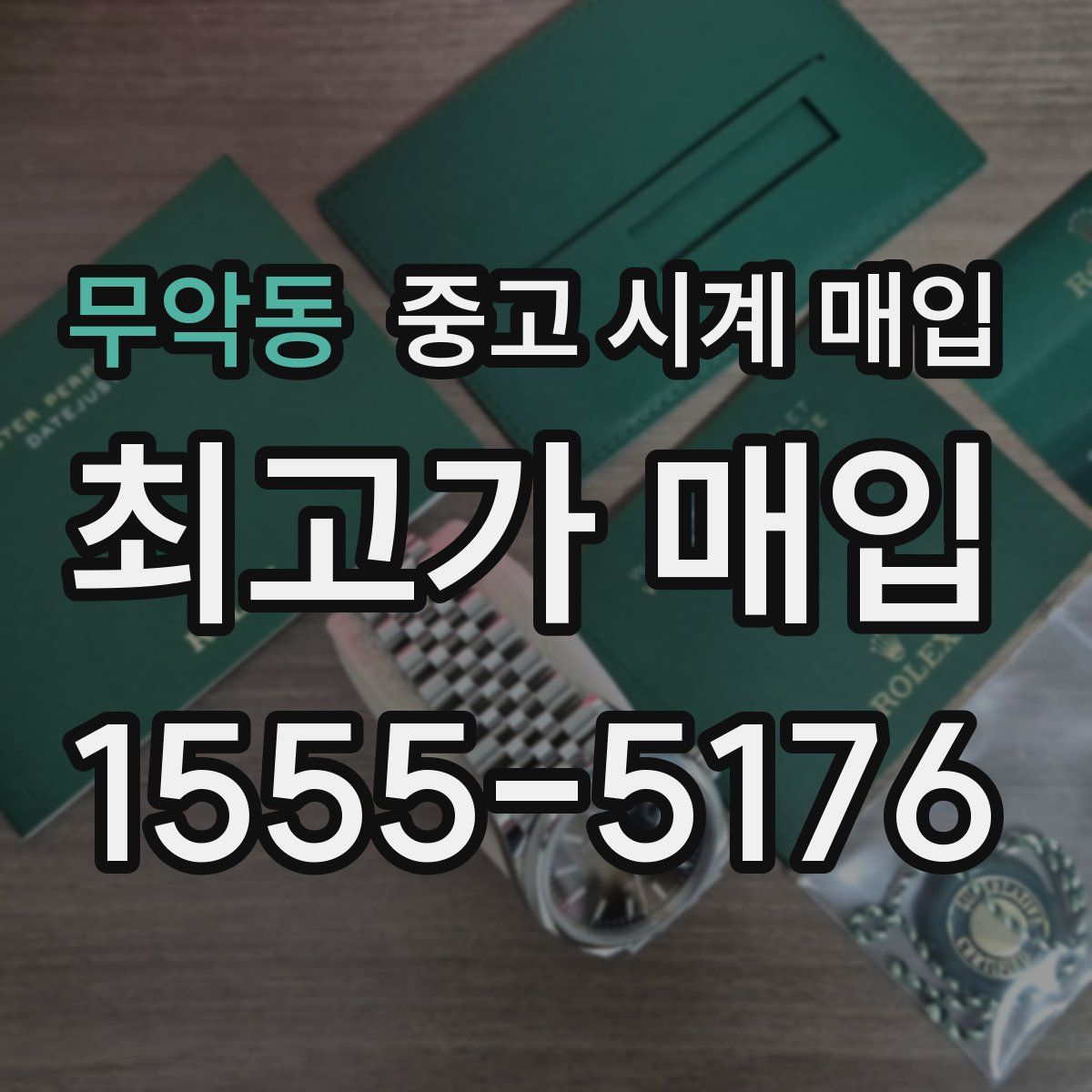 무악동 중고 시계 매입