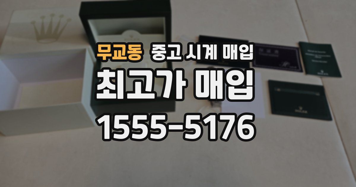 무교동 중고 시계 매입